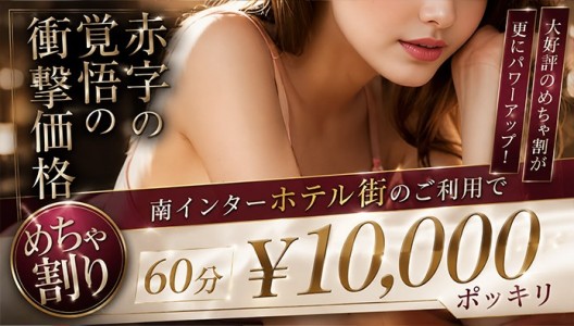 赤字覚悟の出血ご奉仕！『めちゃ割』６０分１００００ポッキリにてご案内致します！！