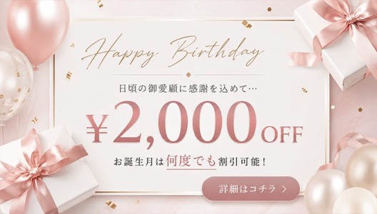 オールコース２０００円割引のバースデープレゼント❤『お誕生月割』絶賛開催中です！！