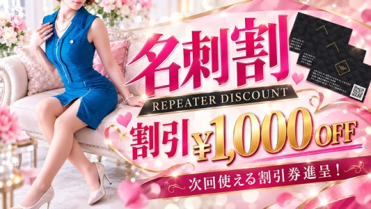 リピーター様に朗報！いつでもおトクな『名刺割』是非ご活用下さいませ！！