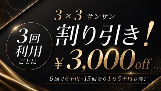 ３回ご利用で３０００円割引！『サンサン割』、是非ご活用下さいませ！！