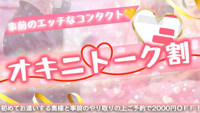 デート気分も爆上がり！『オキニトーク』で２０００円割引！！