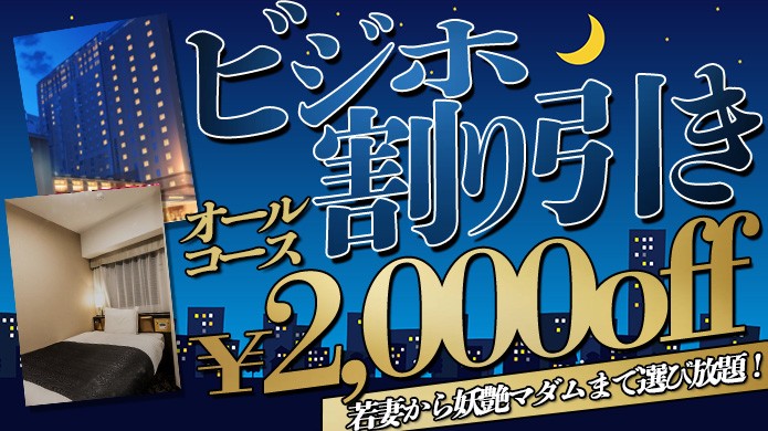 ６０分１１０００円！『ビジホ割』若妻から妖艶マダムまで選び放題！！