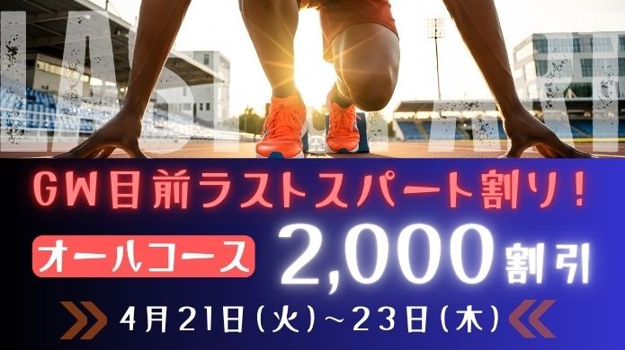 オールコース２０００円割引！ＧＷ目前『ラストスパート割』開催中です！！
