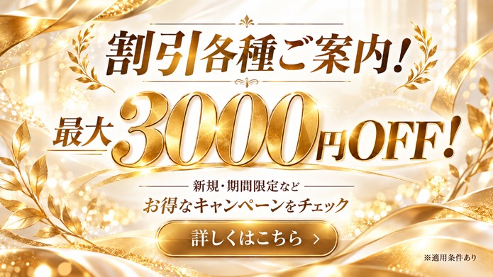 各種割引ご案内！最大3000円OFF！！