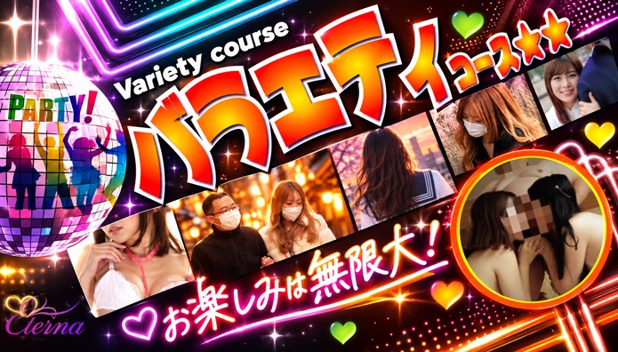 お楽しみは無限大！バラエティコース！