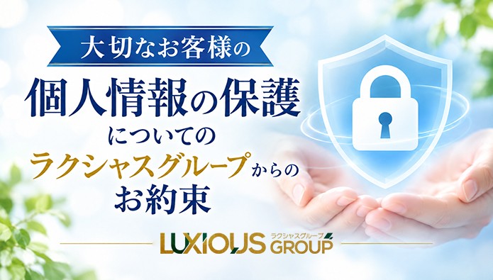 大切なお客様の個人情報の保護についての、ラクシャスグループからのお約束
