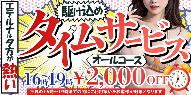 平日16時~19時限定!『タイムサービス割』はじめました!!