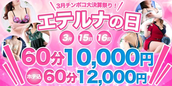 ３月１５日・１６日はエテルナの日！オールコース３０００円割引！！