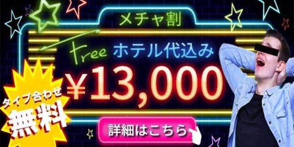 ホテル代コミコミ６０分１３０００円ポッキリ！『メチャ割』タイプ合わせもお任せあれ！！