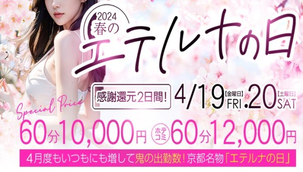 ４月１９日・２０日はエテルナの日！オールコース３０００円割引！！