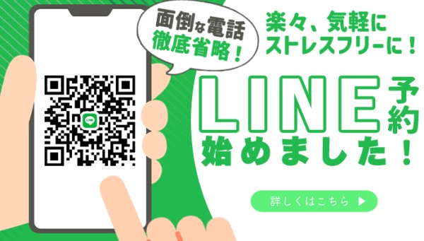 ご予約がより簡潔に、ストレスフリーに！ＬＩＮＥ予約、はじめました！！