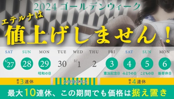 ＧＷ期間中もエテルナは値上げしません！