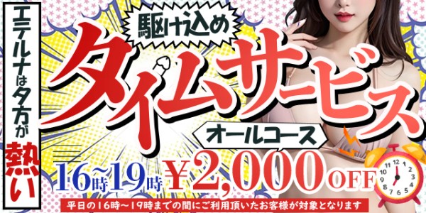 平日16時~19時限定!『タイムサービス割』はじめました!!
