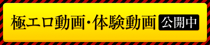 極エロ動画・体験動画公開中