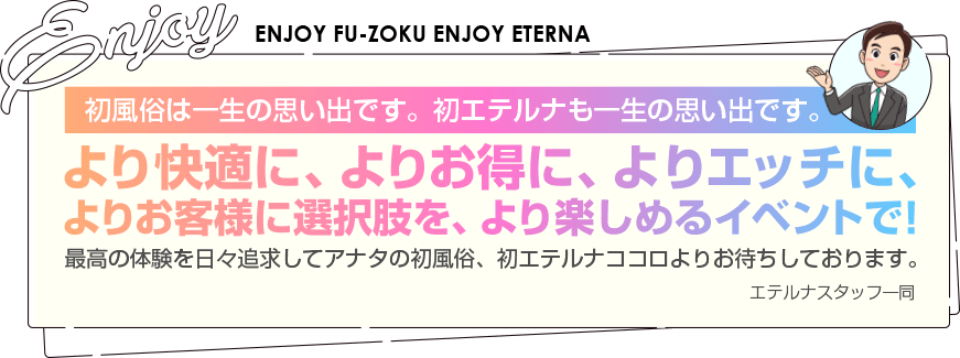 初風俗は一生の思い出です。初エテルナも一生の思い出です。