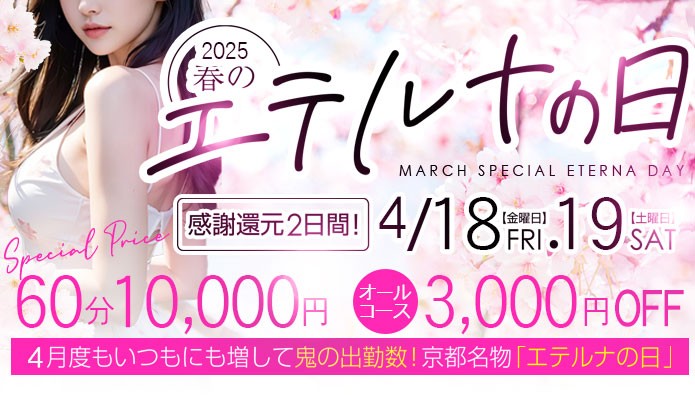 ４月１８日・１９日はエテルナの日！オールコース３０００円割引！！