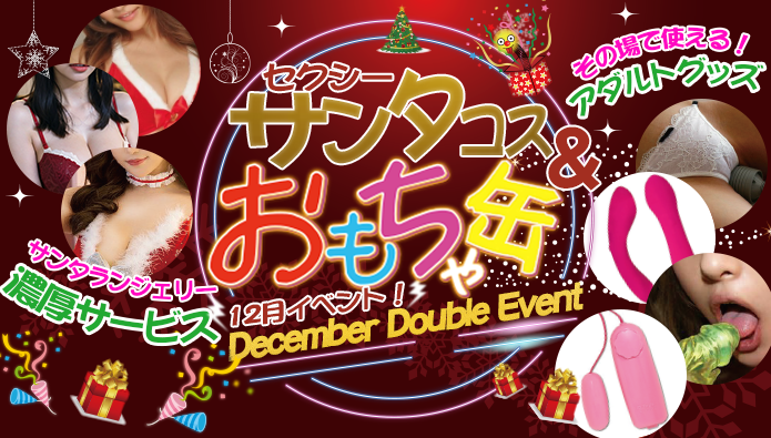 １２月イベント！一年の限りない感謝を込めて・・・極エロオモチャ缶＆セクシーサンタ祭り！