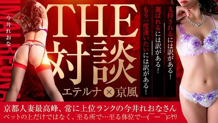 エテルナ×今井れおな　垂涎極上ボディ！不動の超人気神業リップ美脚美尻美貌妻　＠緊急指令付