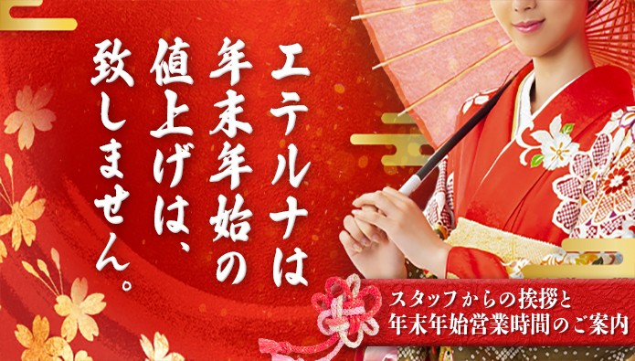 年末年始の営業に関するご案内とご挨拶