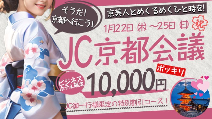 祝ＪＣ京都会議！ビジネスホテル限定６０分１００００円ポッキリ！！