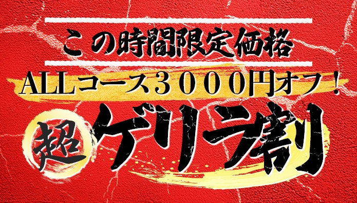 『超ゲリラ割』オールコース３０００円ＯＦＦ！今だけの激アツイベント！！