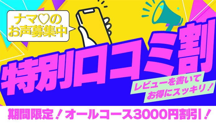 期間限定３０００円割引！『口コミ割』が更にパワーアップ！！