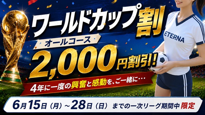 『ワールドカップ割』オールコース２０００円割引！４年に一度の興奮と感動を、ご一緒に・・・