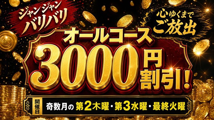 奇数月は『大連チャン』モード！第２木曜・第３水曜・最終火曜は３０００円割引！！