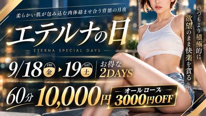９月１８日・１９日は『エテルナの日』！オールコース３０００円割引！！