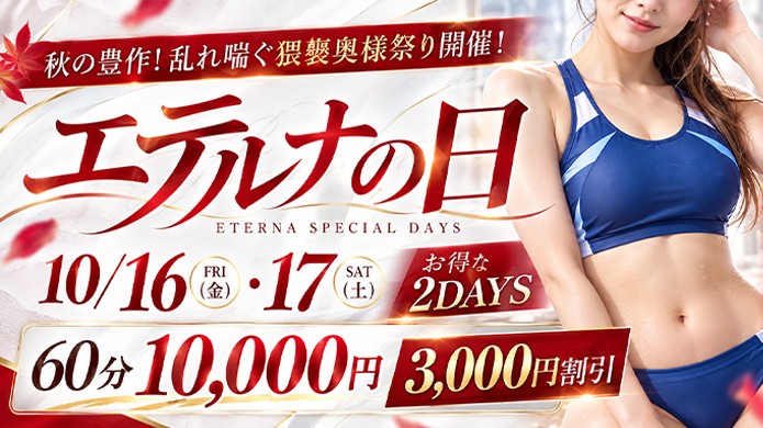 １０月１６日・１７日は『エテルナの日』！オールコース３０００円割引！！