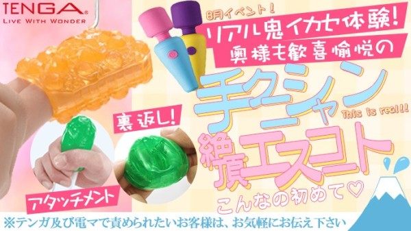 8月イベント!リアル鬼イカセ体験!奥様歓喜の『手』クニシャン絶頂エスコート!!