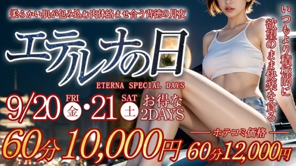 ９月２０日・２１日はエテルナの日！オールコース３０００円割引！！