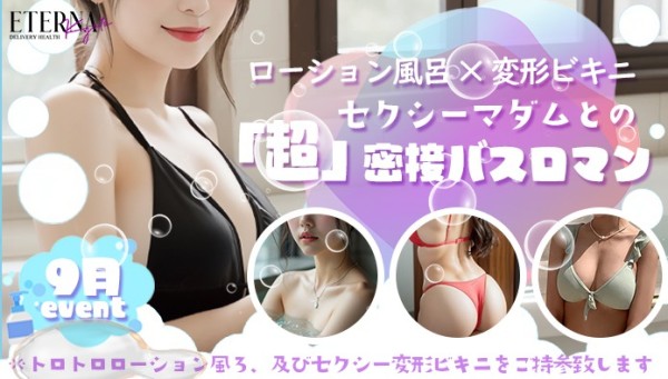 ９月イベント！ローション風呂×変形ビキニ！セクシーマダムとの『超』密着バスロマン！！