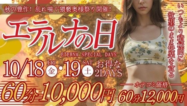 １０月１８日・１９日はエテルナの日！オールコース３０００円割引！！
