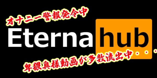 奥様の過激動画続々入荷中！ご鑑賞後の悶々は、是非エテルナでご発散下さいませ！！