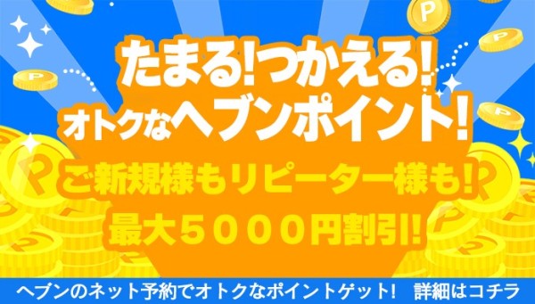 最大５０００円割引！ご利用毎に自動で溜まるヘブンポイント！