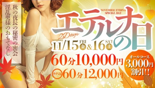 11月15日・16日はエテルナの日!オールコース3000円割引!!