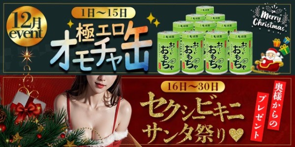 2024年の総決算!極エロオモチャ缶&悩殺セクシービキニサンタ祭り!!