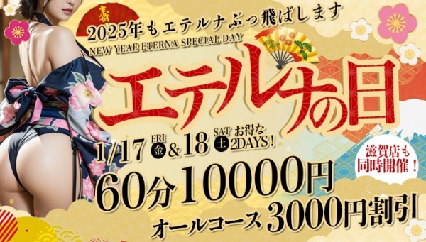 ２０２５年最初の『エテルナの日』！１月１７日・１８日はオールコース３０００円割引！！