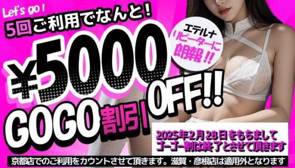 ５回ご利用で５０００円割引！『ゴーゴー割』、絶賛開催中です！！