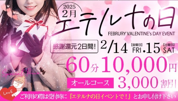 2月14日・15日はエテルナの日!オールコース3000円割引!!