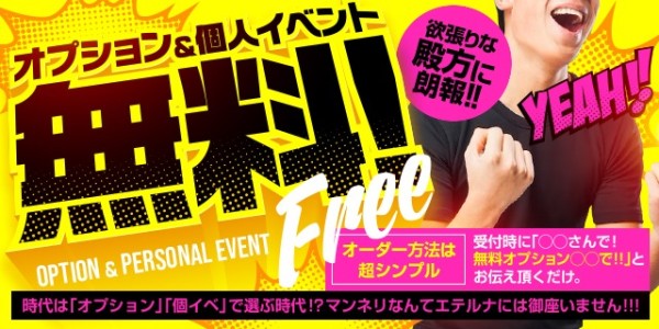 オプション無料＆多彩な個人イベント標準装備☆お愉しみは無限大です❤