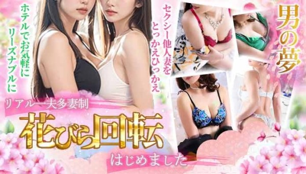 コスパ最強『花びら回転コース』！取っ替え引っ替えのハーレム体験！！