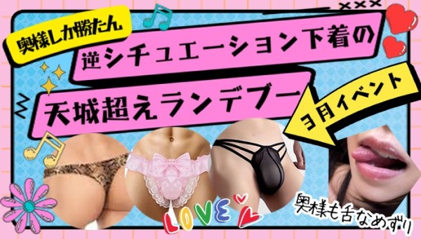 3月イベント!奥様しか勝たん! 逆シチュエーション下着の天城越えランデブー!!