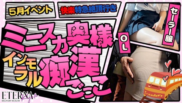 ５月イベント！快楽特急絶頂行き！ミニスカ奥様とのインモラル痴漢ごっこ！！