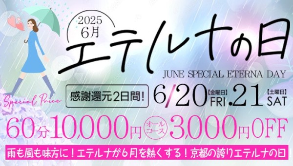 ６月２０日・２１日はエテルナの日！オールコース３０００円割引！！
