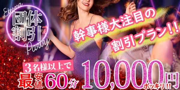 スピーディーに、おトクに！『団体様割引』最大お一人様３０００円ＯＦＦ！！