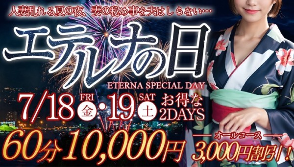 ６月２０日・２１日はエテルナの日！オールコース３０００円割引！！