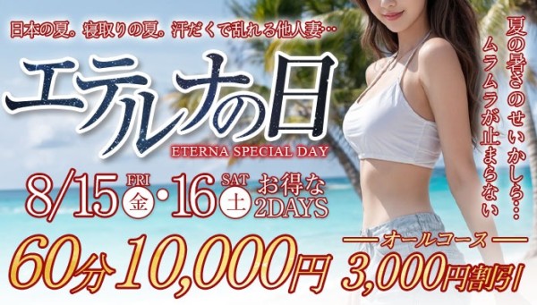 ８月１５日・１６日はエテルナの日！オールコース３０００円割引！！