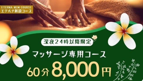 ６０分８０００円！コスパ最強の深夜マッサージコース！！